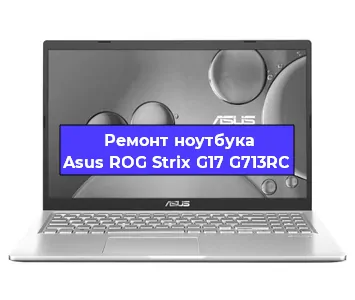 Замена южного моста на ноутбуке Asus ROG Strix G17 G713RC в Тюмени